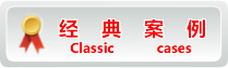 經(jīng)典案例